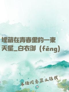 埋藏在青春里的一束滿天星