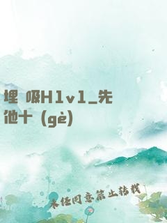 埋頭吸H1v1