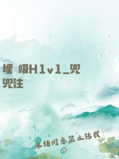 埋頭吸H1v1
