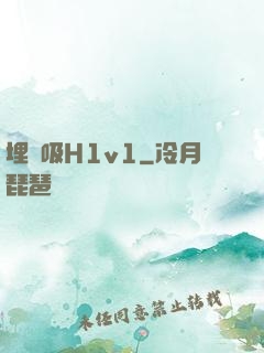 埋頭吸H1v1