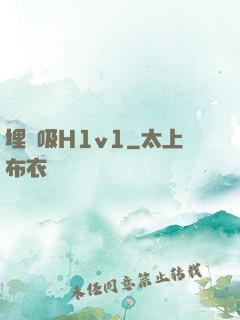 埋頭吸H1v1