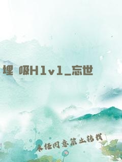 埋頭吸H1v1