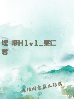 埋頭吸H1v1