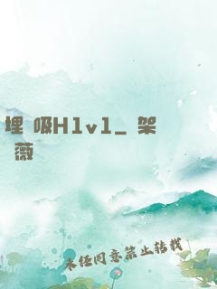 埋頭吸H1v1