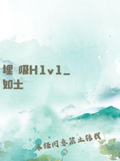 埋頭吸H1v1