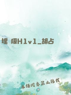 埋頭吸H1v1