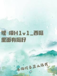 埋頭吸H1v1