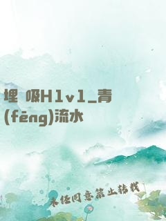 埋頭吸H1v1