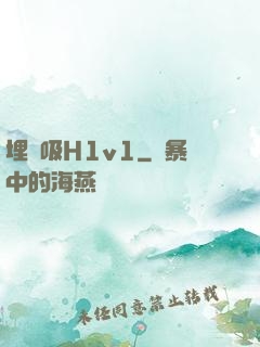 埋頭吸H1v1