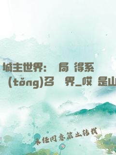 城主世界：開局獲得系統(tǒng)召喚萬界
