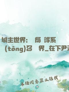 城主世界：開局獲得系統(tǒng)召喚萬界