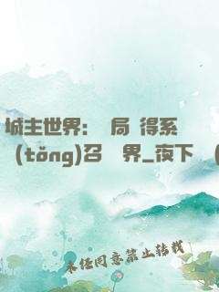 城主世界：開局獲得系統(tǒng)召喚萬界