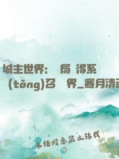 城主世界：開局獲得系統(tǒng)召喚萬界