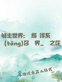 城主世界：開局獲得系統(tǒng)召喚萬界