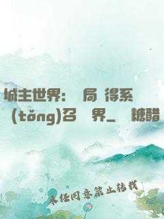 城主世界：開局獲得系統(tǒng)召喚萬界