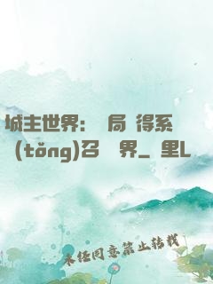 城主世界：開局獲得系統(tǒng)召喚萬界