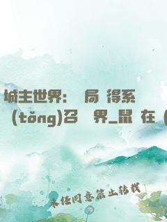 城主世界：開局獲得系統(tǒng)召喚萬界