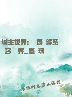 城主世界：開局獲得系統召喚萬界