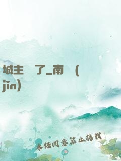 城主別鬧了