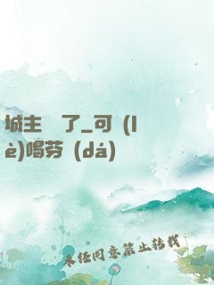城主別鬧了