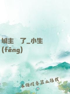 城主別鬧了