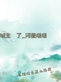 城主別鬧了