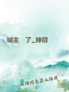 城主別鬧了