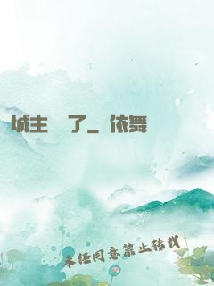 城主別鬧了