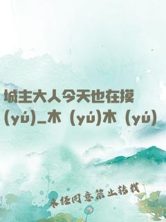 城主大人今天也在摸魚(yú)