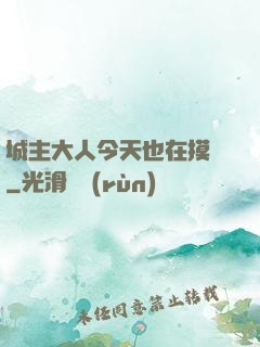城主大人今天也在摸魚
