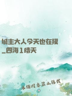 城主大人今天也在摸魚