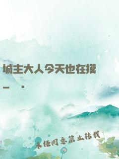 城主大人今天也在摸魚