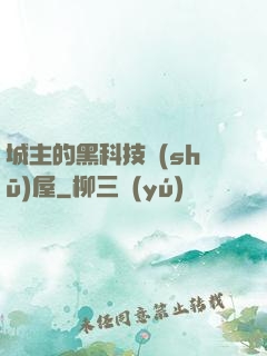 城主的黑科技書(shū)屋