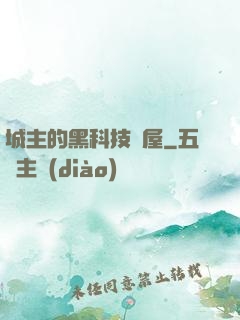城主的黑科技書屋