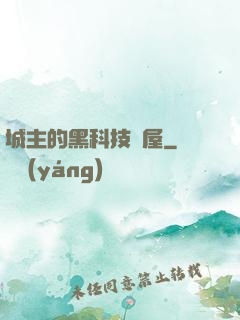 城主的黑科技書屋
