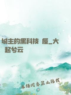 城主的黑科技書屋