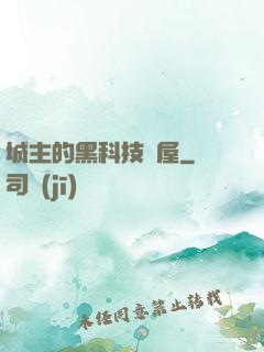 城主的黑科技書屋