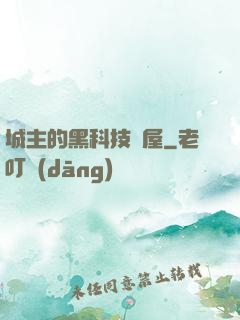 城主的黑科技書屋