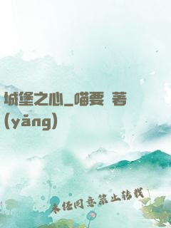 城堡之心