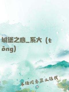 城堡之心