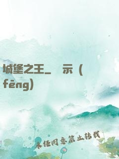 城堡之王