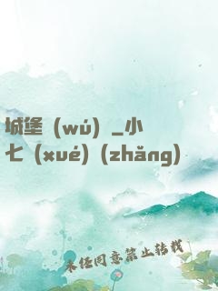 城堡無(wú)雙