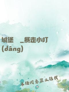 城堡無雙
