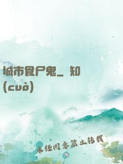 城市食尸鬼