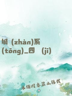 城戰(zhàn)系統(tǒng)