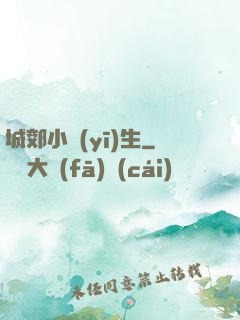 城郊小醫(yī)生