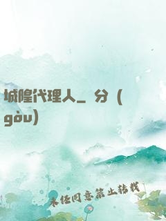 城隍代理人