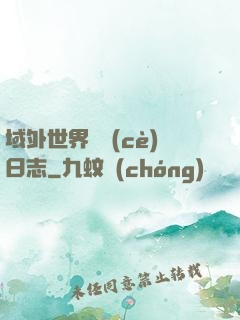 域外世界觀測(cè)日志