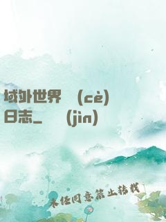 域外世界觀測(cè)日志