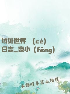 域外世界觀測(cè)日志